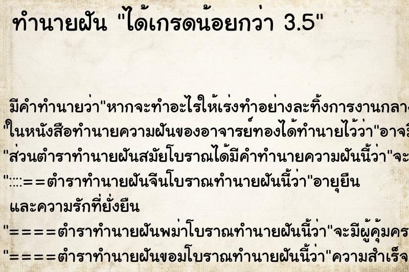 ทำนายฝัน ได้เกรดน้อยกว่า 3.5